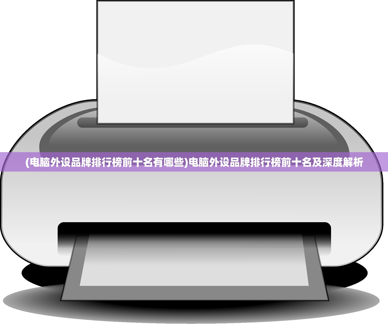(电脑外设品牌排行榜前十名有哪些)电脑外设品牌排行榜前十名及深度解析 (电脑外设品牌排行榜前十名有哪些)电脑外设品牌排行榜前十名及深度解析