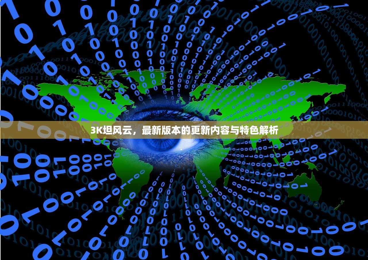 3K坦风云,最新版本的更新内容与特色解析 3K坦风云,最新版本的更新内容与特色解析
