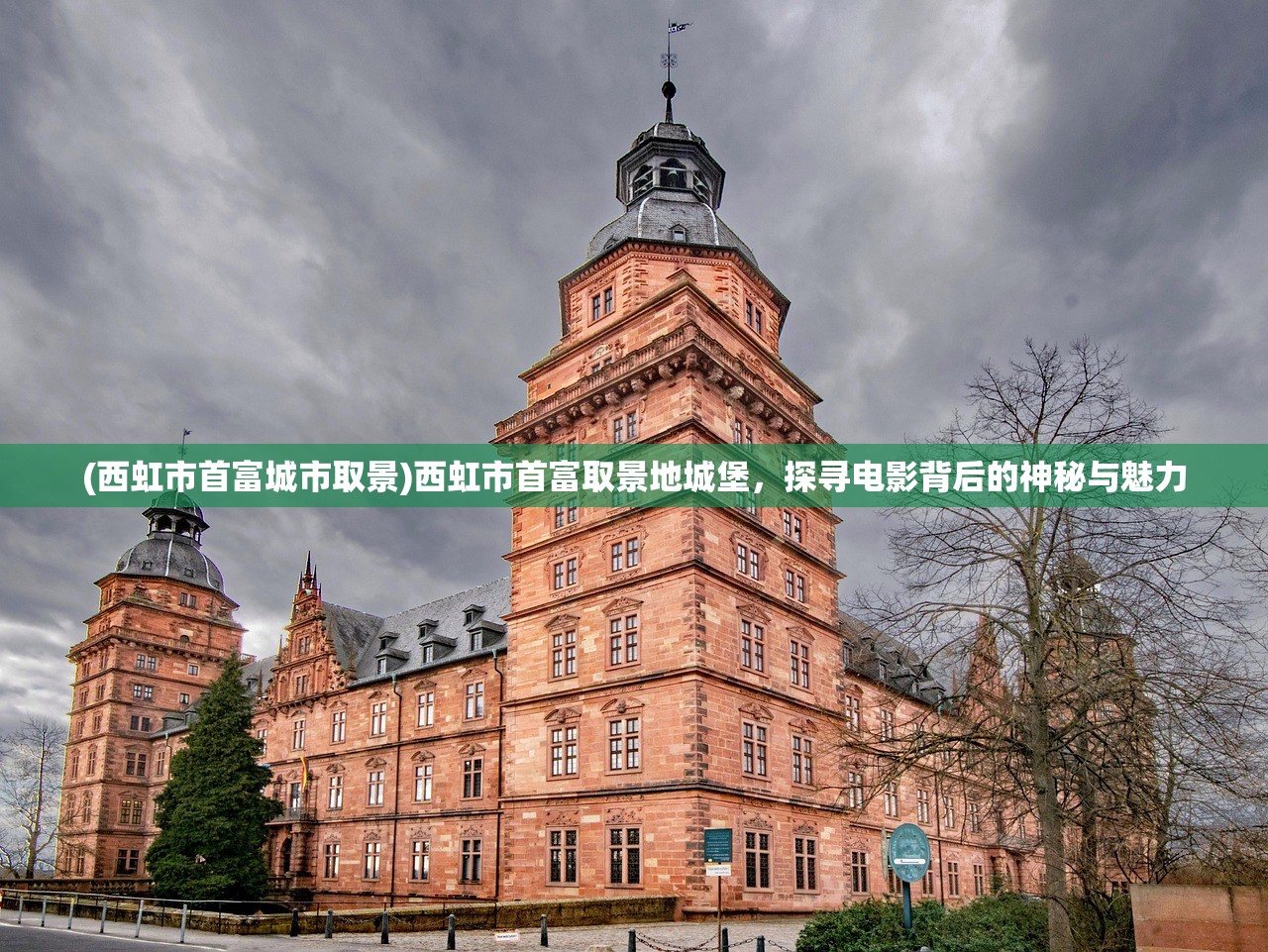 (西虹市首富城市取景)西虹市首富取景地城堡，探寻电影背后的神秘与魅力