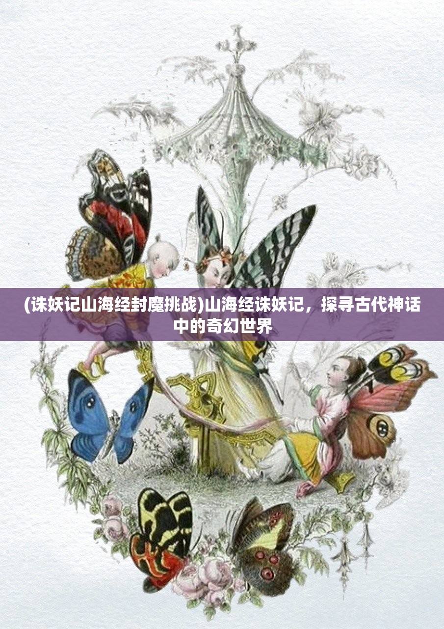 (觅仙途手游什么时候出)觅仙途手游，探索奇幻仙侠世界的旅程