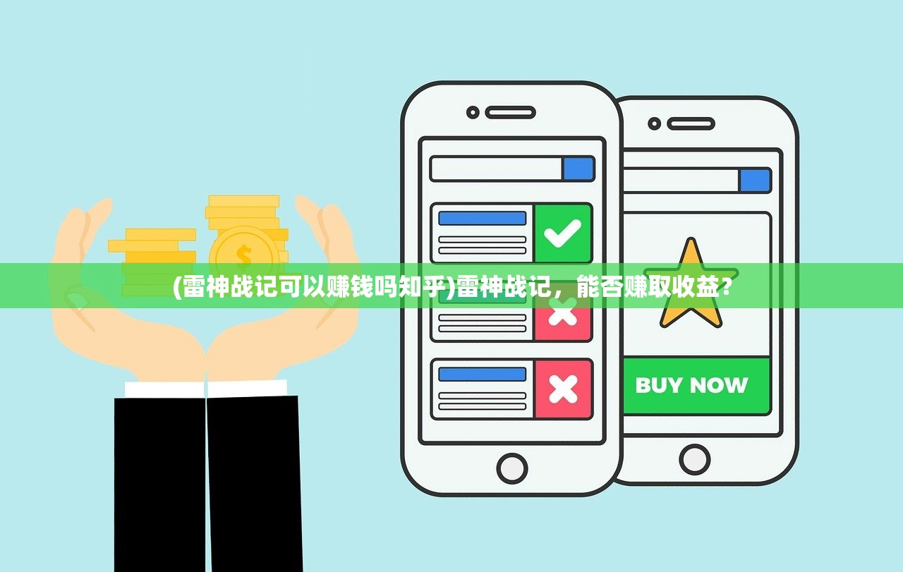 (雷神战记可以赚钱吗知乎)雷神战记，能否赚取收益？