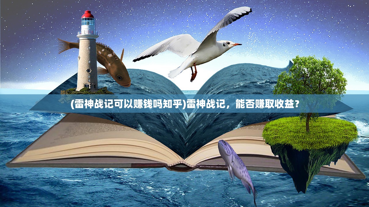 (雷神战记可以赚钱吗知乎)雷神战记，能否赚取收益？