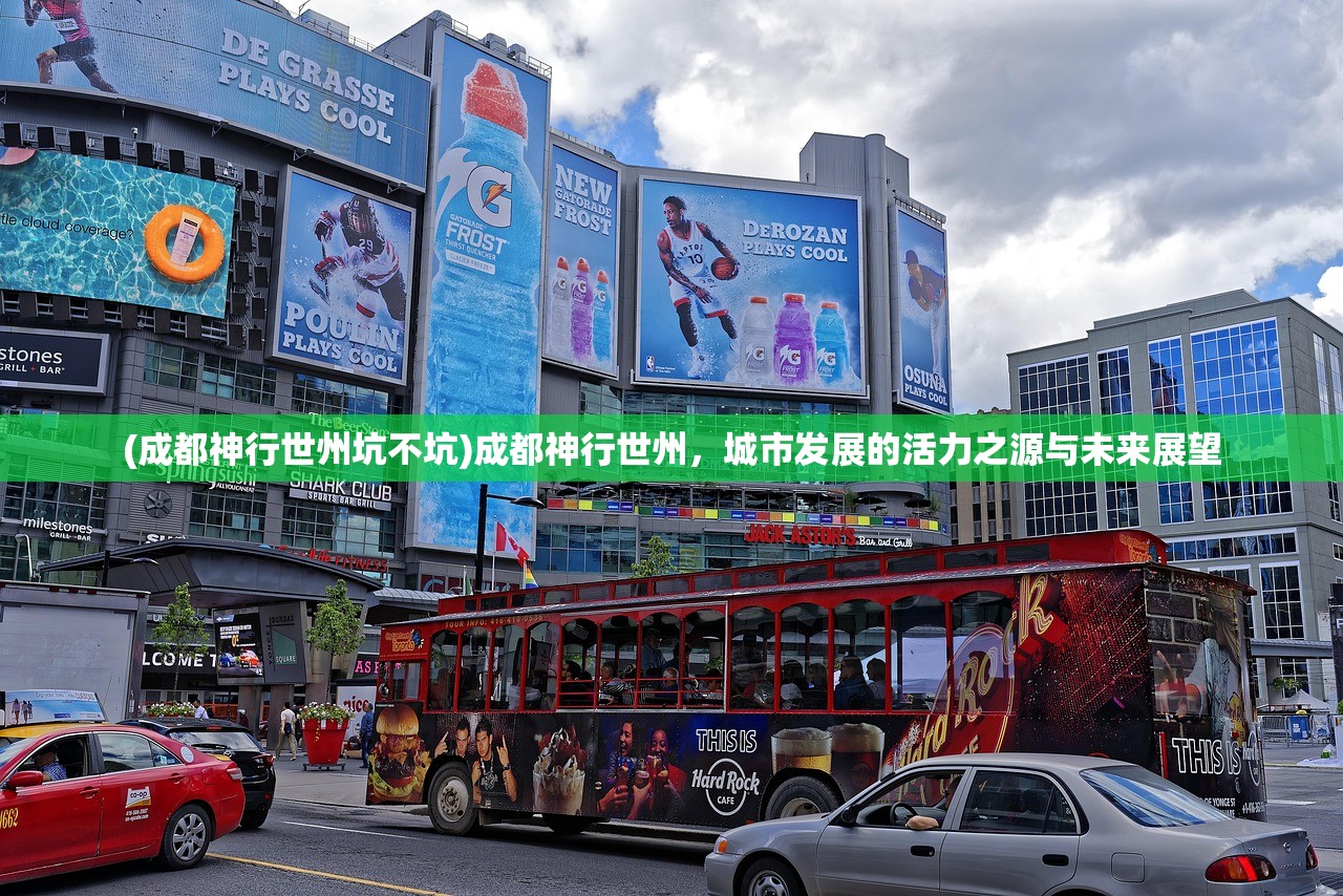 (成都神行世州坑不坑)成都神行世州，城市发展的活力之源与未来展望