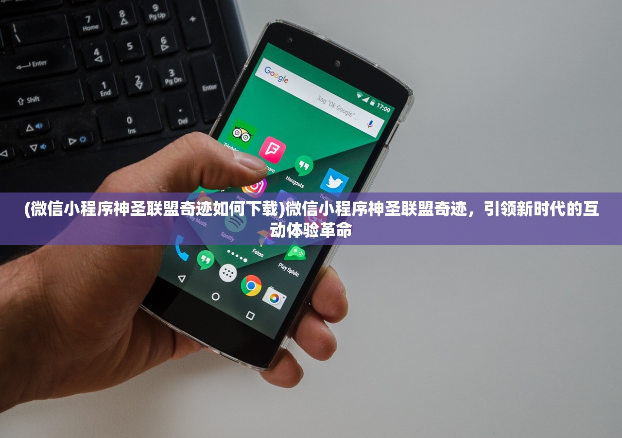 (微信小程序神圣联盟奇迹如何下载)微信小程序神圣联盟奇迹，引领新时代的互动体验革命
