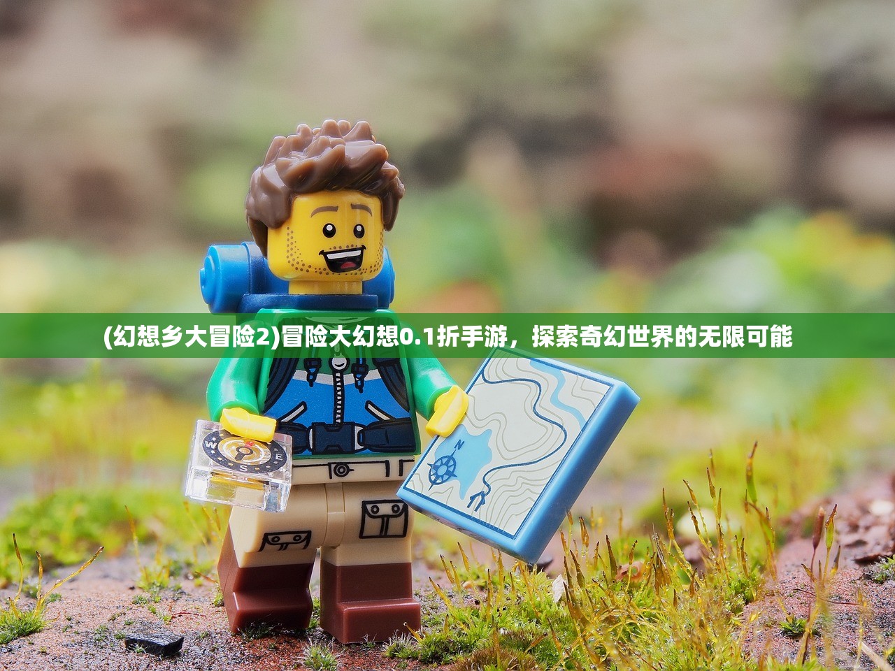 (幻想乡大冒险2)冒险大幻想0.1折手游，探索奇幻世界的无限可能