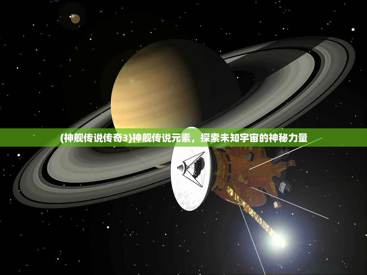 (神舰传说传奇3)神舰传说元素，探索未知宇宙的神秘力量