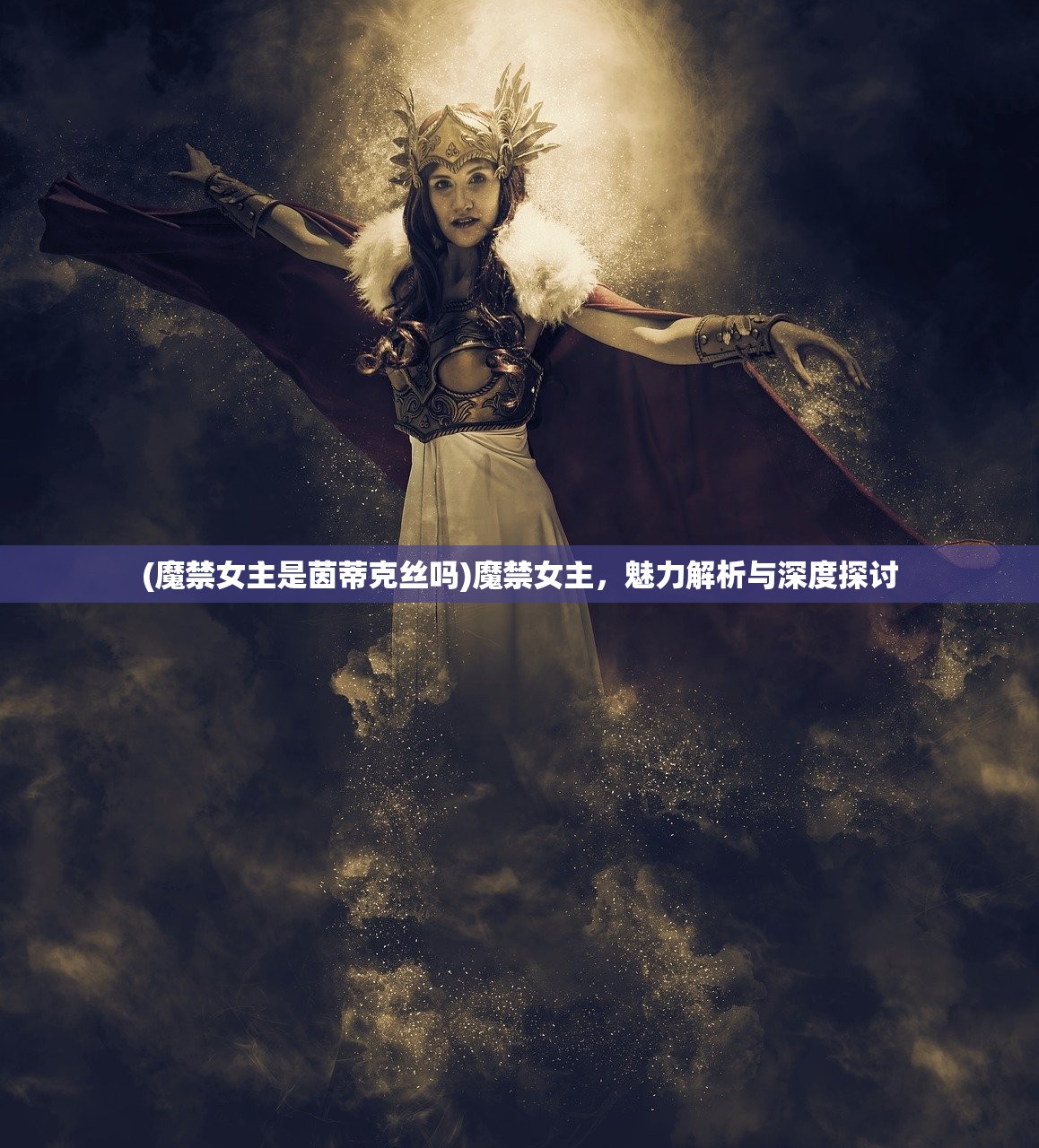 (魔禁女主是茵蒂克丝吗)魔禁女主，魅力解析与深度探讨