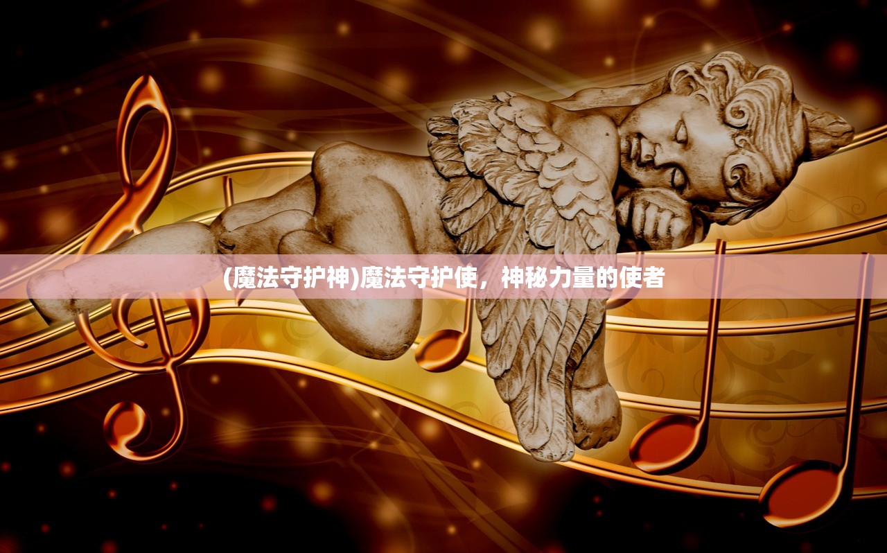 (魔法守护神)魔法守护使,神秘力量的使者 (魔法守护神)魔法守护使,神秘力量的使者