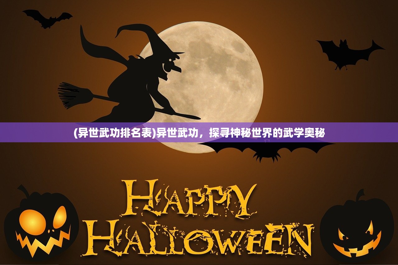 (人仙功法最厉害三个功法是谁)人仙功法最厉害的三个功法，深度解析与探讨