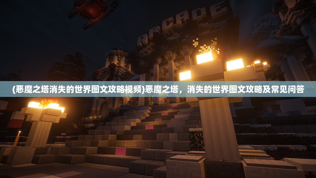 (恶魔之塔消失的世界图文攻略视频)恶魔之塔，消失的世界图文攻略及常见问答