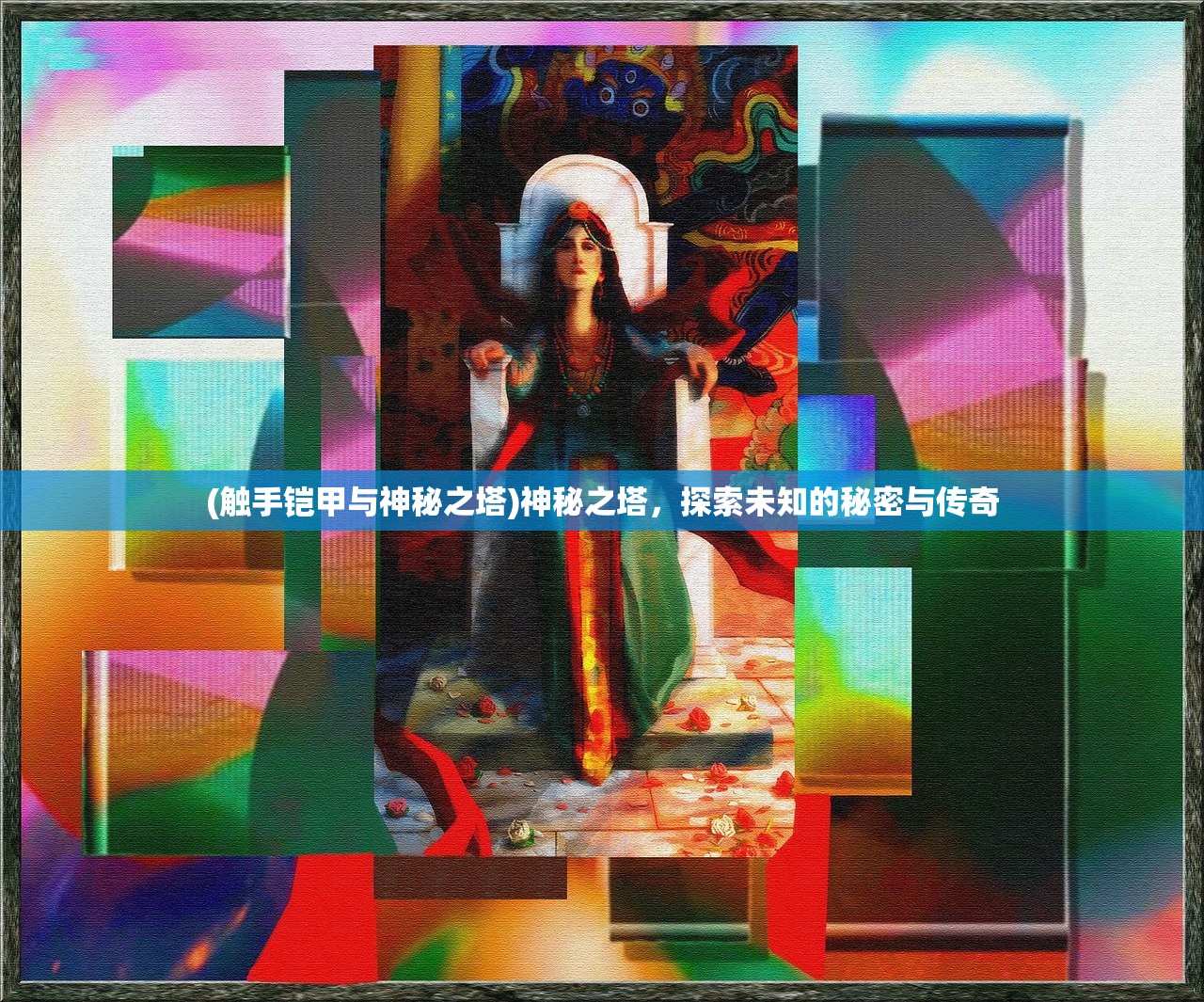 (触手铠甲与神秘之塔)神秘之塔，探索未知的秘密与传奇