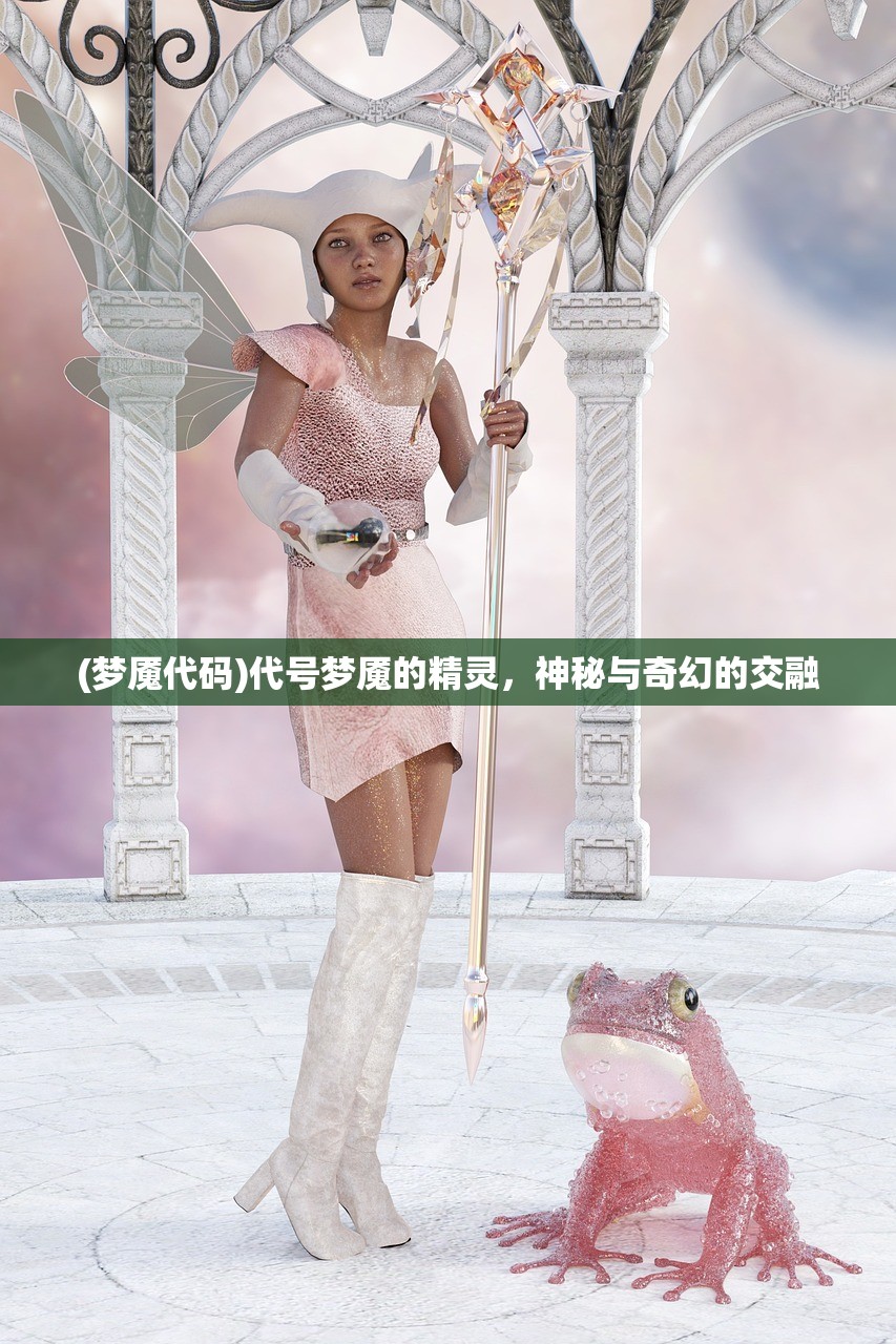 (梦魇代码)代号梦魇的精灵，神秘与奇幻的交融