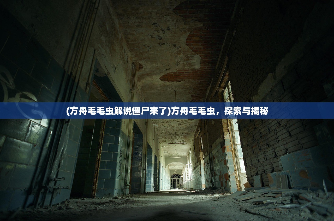 (方舟毛毛虫解说僵尸来了)方舟毛毛虫，探索与揭秘