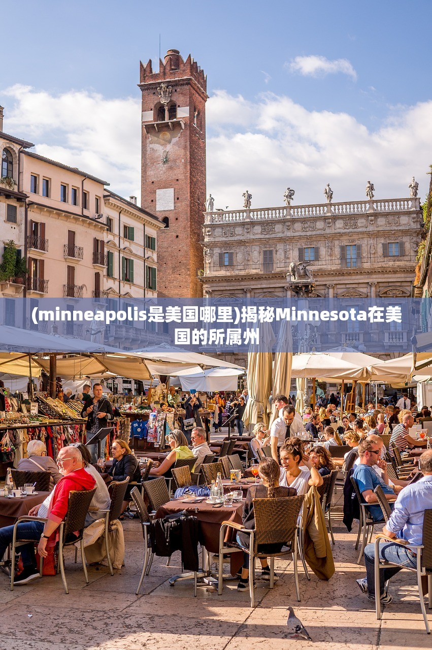 (minneapolis是美国哪里)揭秘Minnesota在美国的所属州