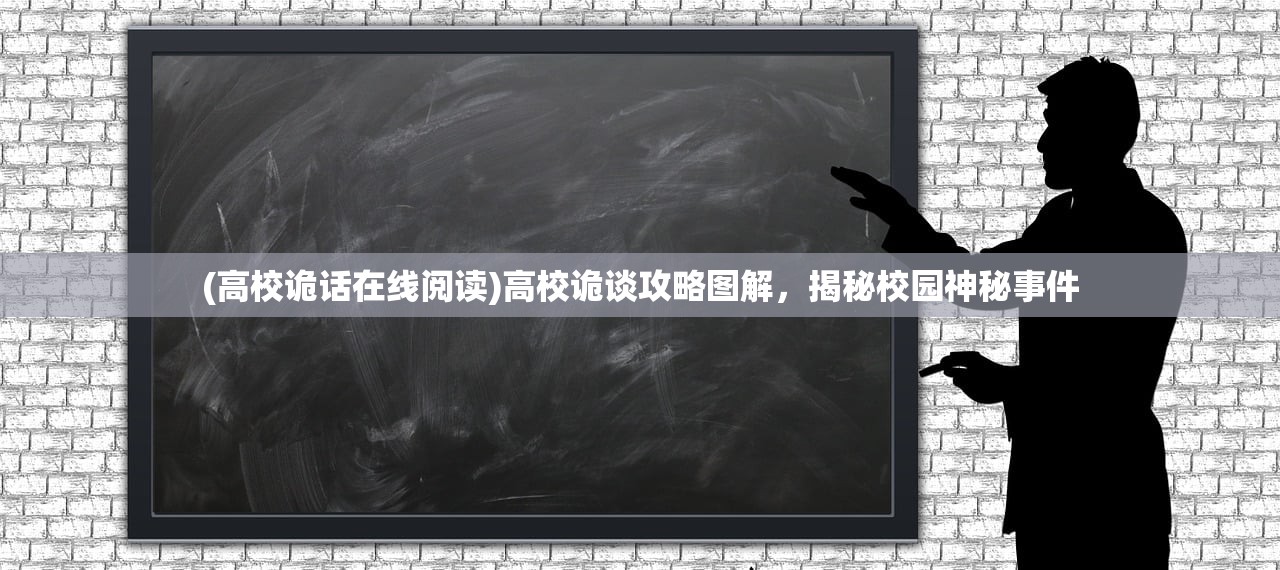 (高校诡话在线阅读)高校诡谈攻略图解，揭秘校园神秘事件