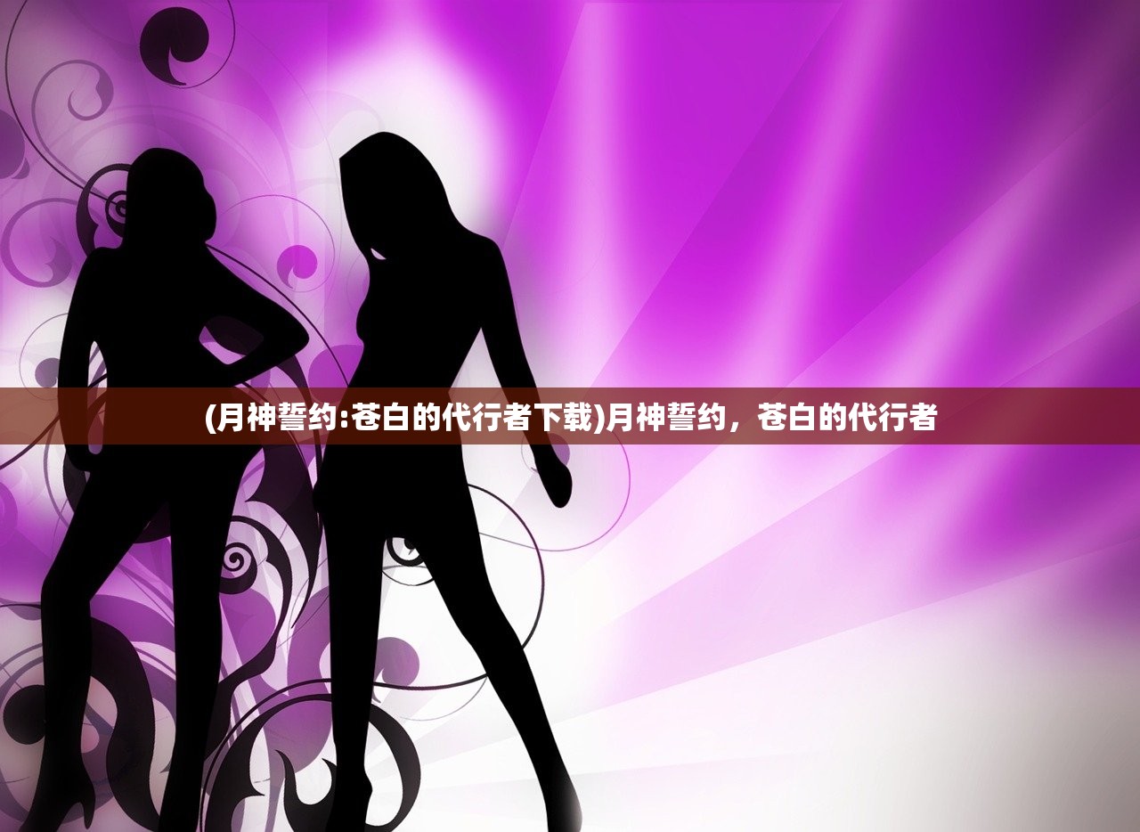 (月神誓约:苍白的代行者下载)月神誓约，苍白的代行者