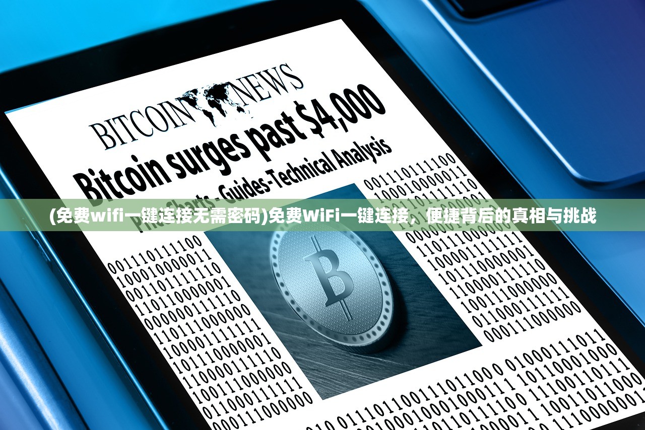 (免费wifi一键连接无需密码)免费WiFi一键连接，便捷背后的真相与挑战