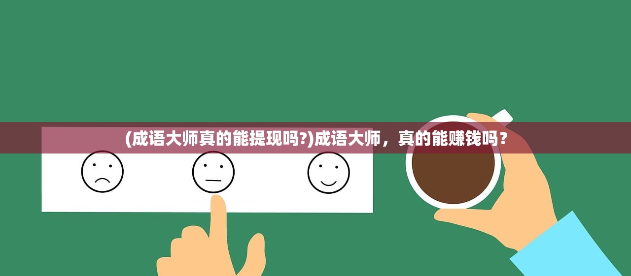 (成语大师真的能提现吗?)成语大师，真的能赚钱吗？