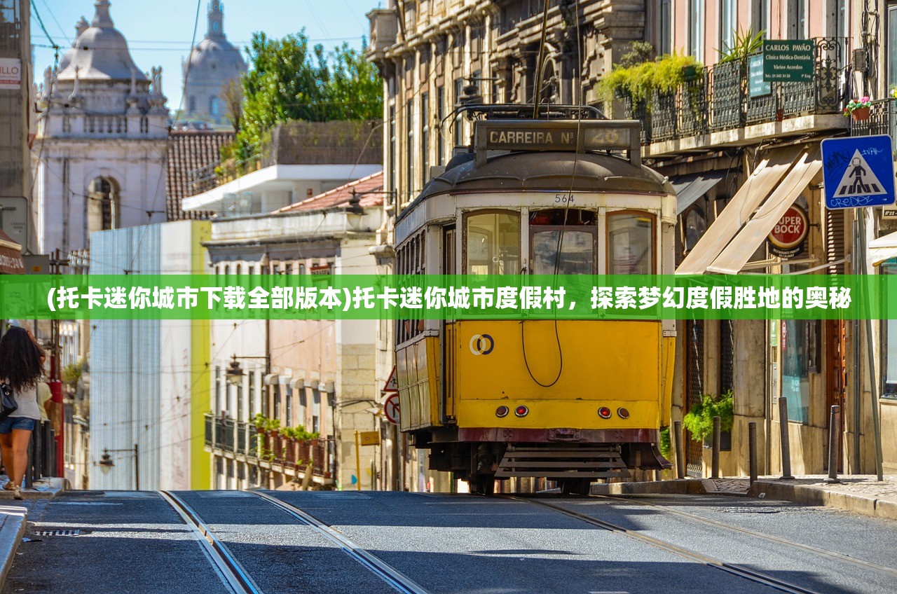 (托卡迷你城市下载全部版本)托卡迷你城市度假村，探索梦幻度假胜地的奥秘