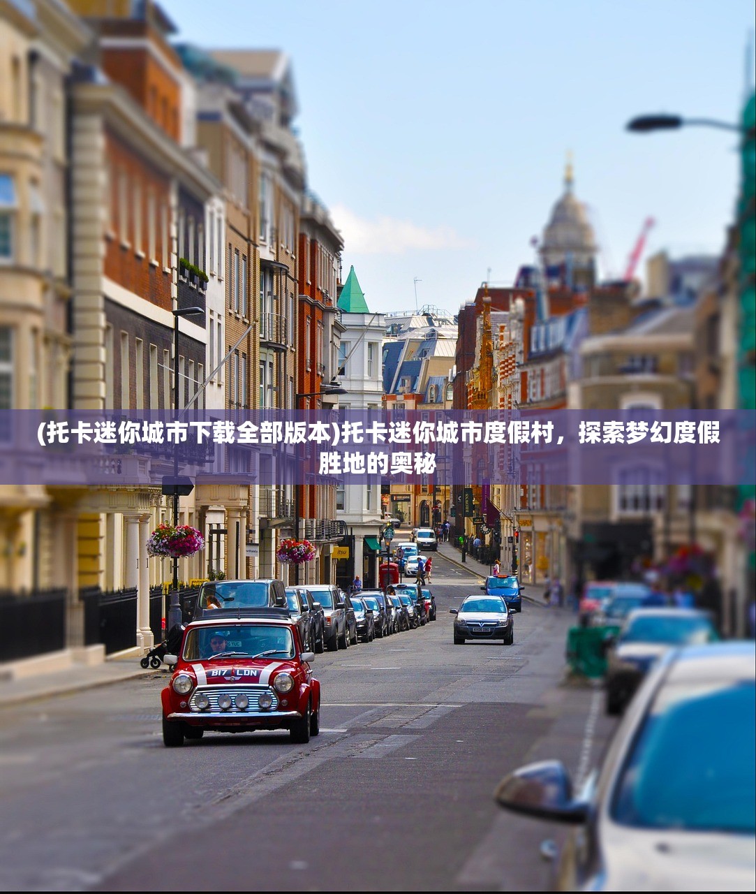(托卡迷你城市下载全部版本)托卡迷你城市度假村，探索梦幻度假胜地的奥秘
