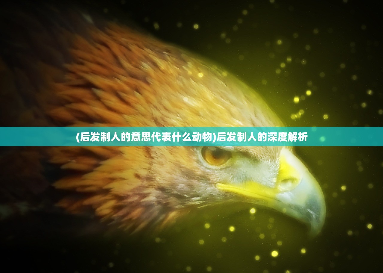 (后发制人的意思代表什么动物)后发制人的深度解析