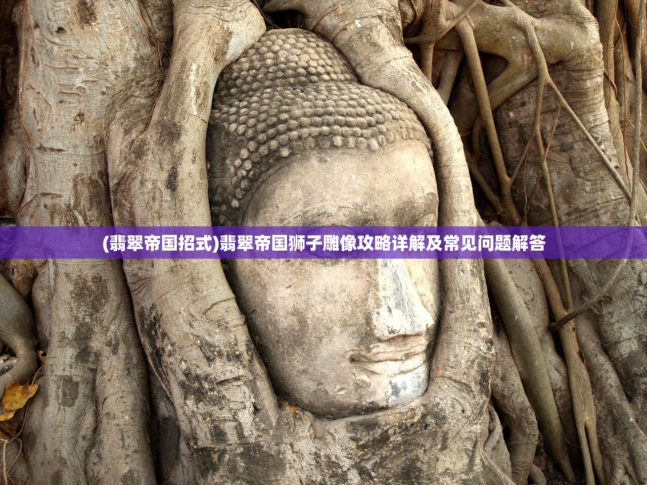 (翡翠帝国招式)翡翠帝国狮子雕像攻略详解及常见问题解答