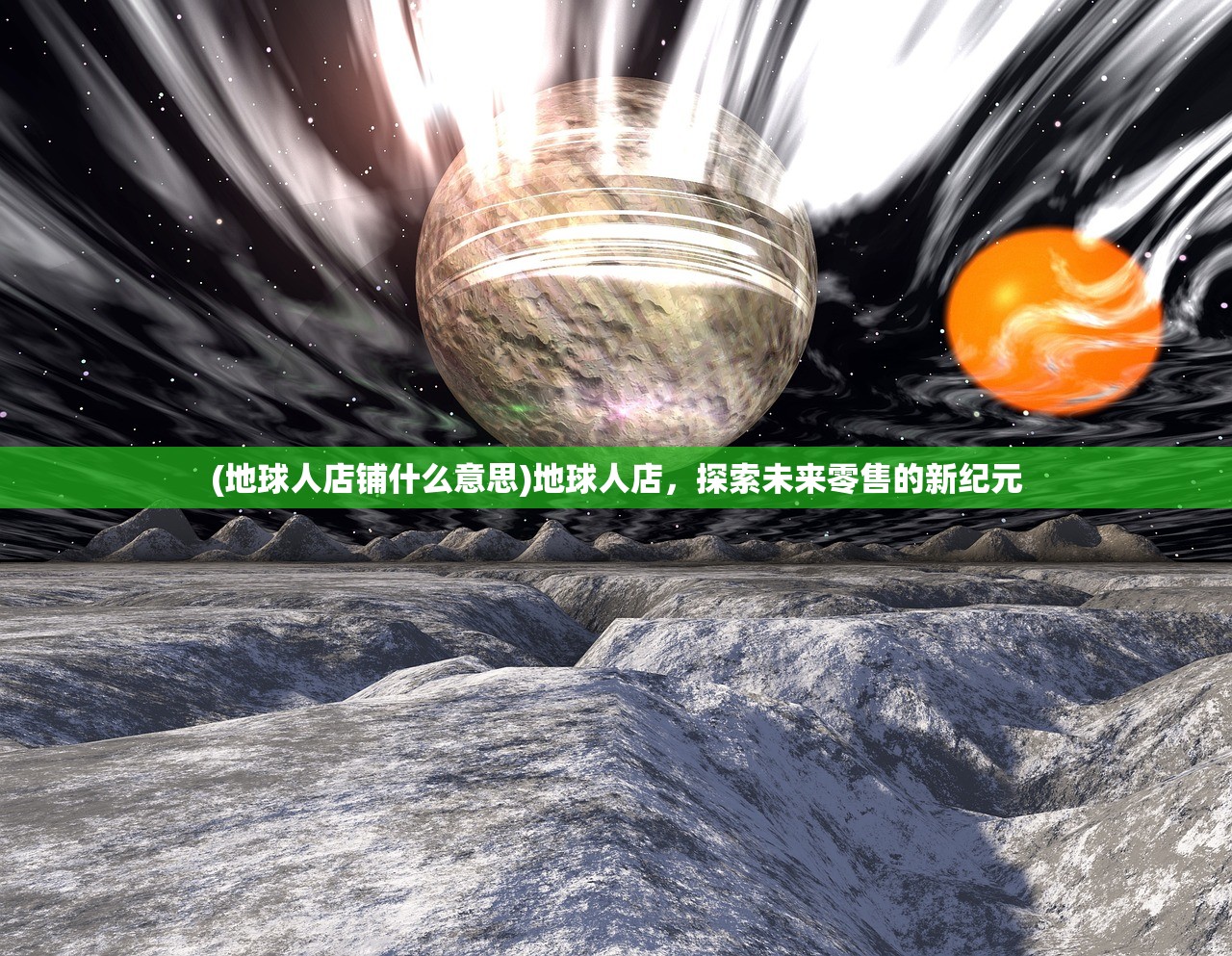 (地球人店铺什么意思)地球人店，探索未来零售的新纪元
