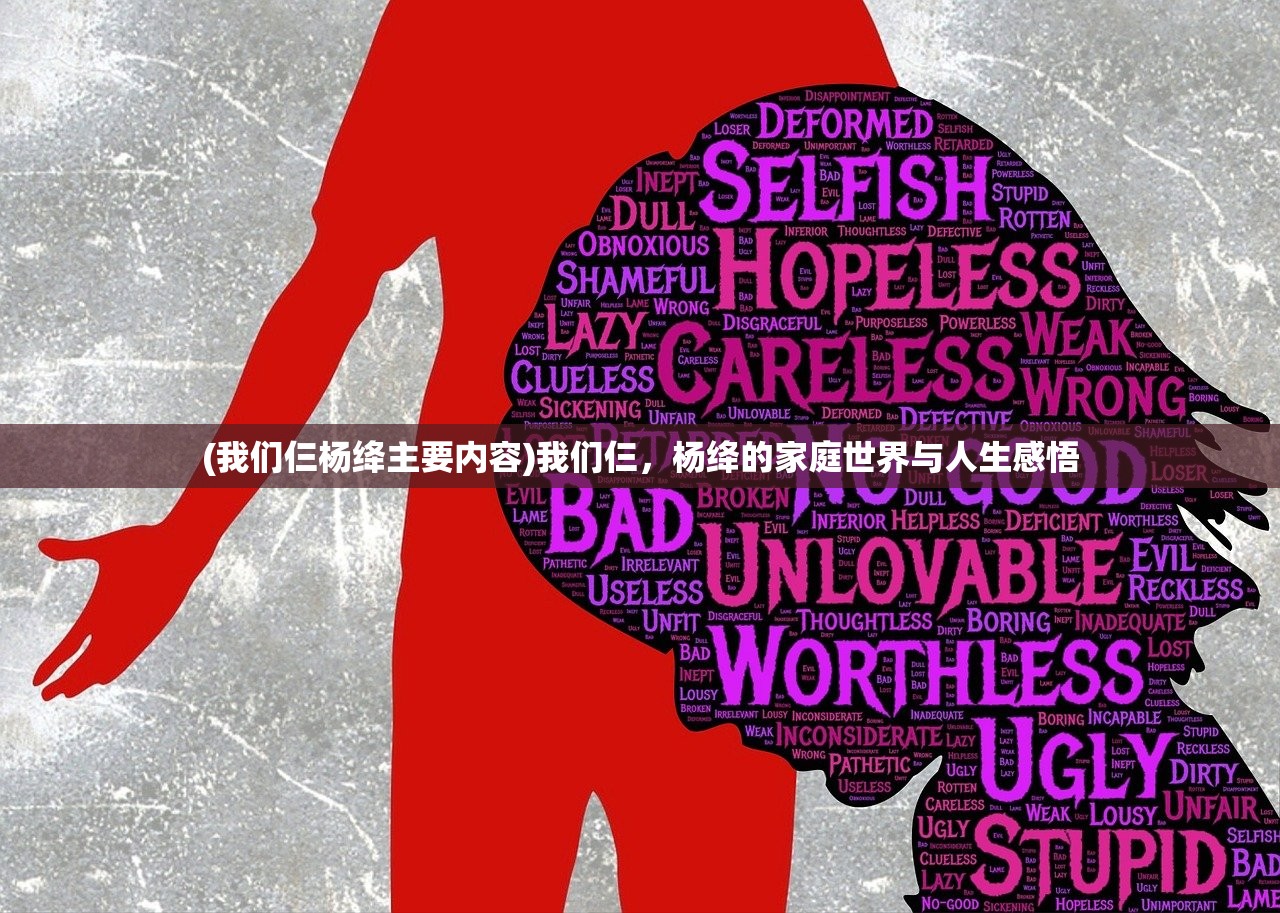 (我们仨杨绛主要内容)我们仨，杨绛的家庭世界与人生感悟