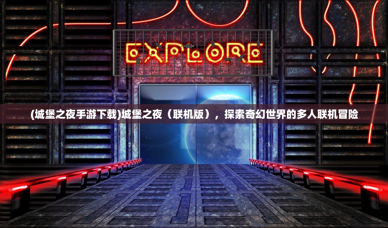 (城堡之夜手游下载)城堡之夜（联机版），探索奇幻世界的多人联机冒险