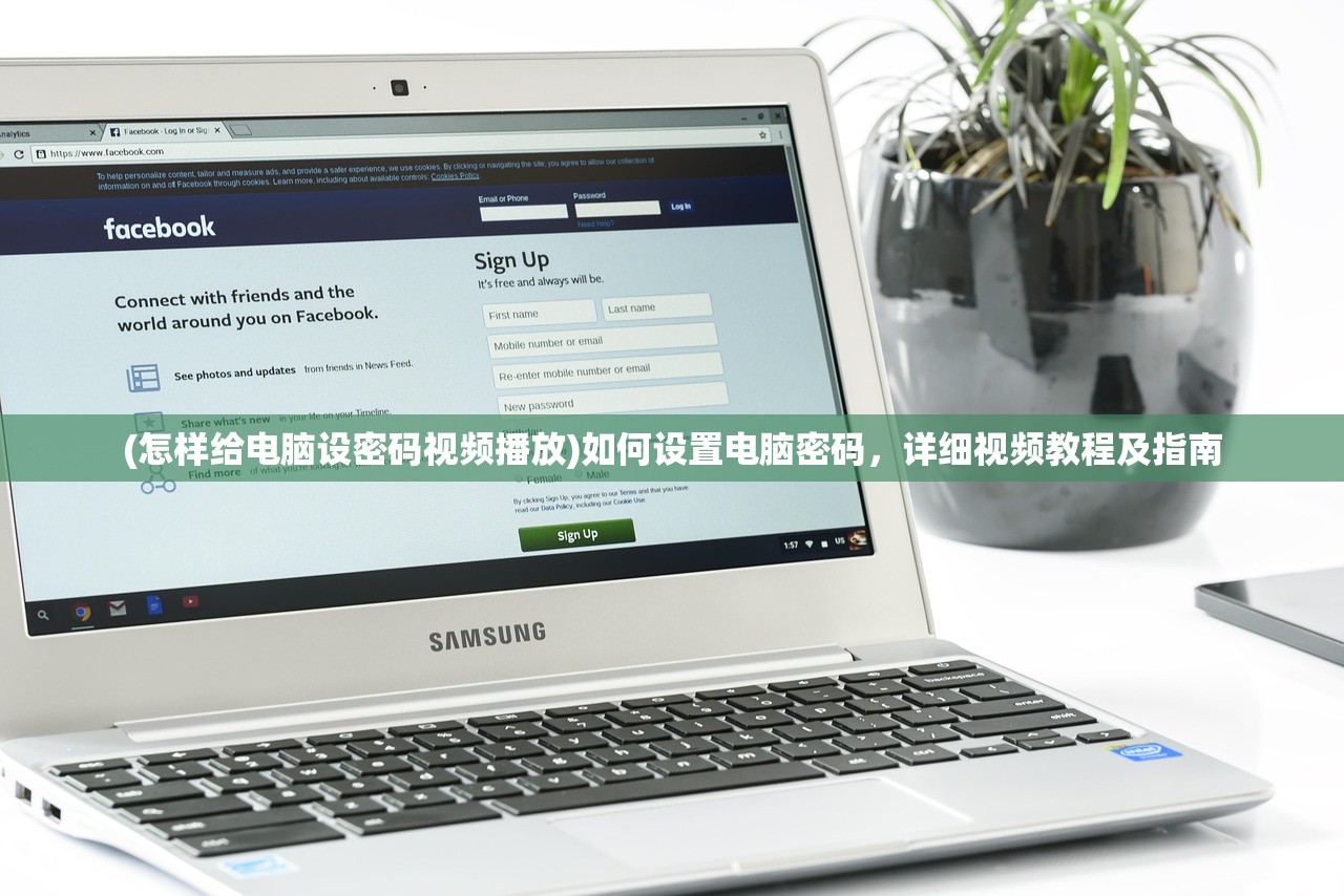 (怎样给电脑设密码视频播放)如何设置电脑密码，详细视频教程及指南