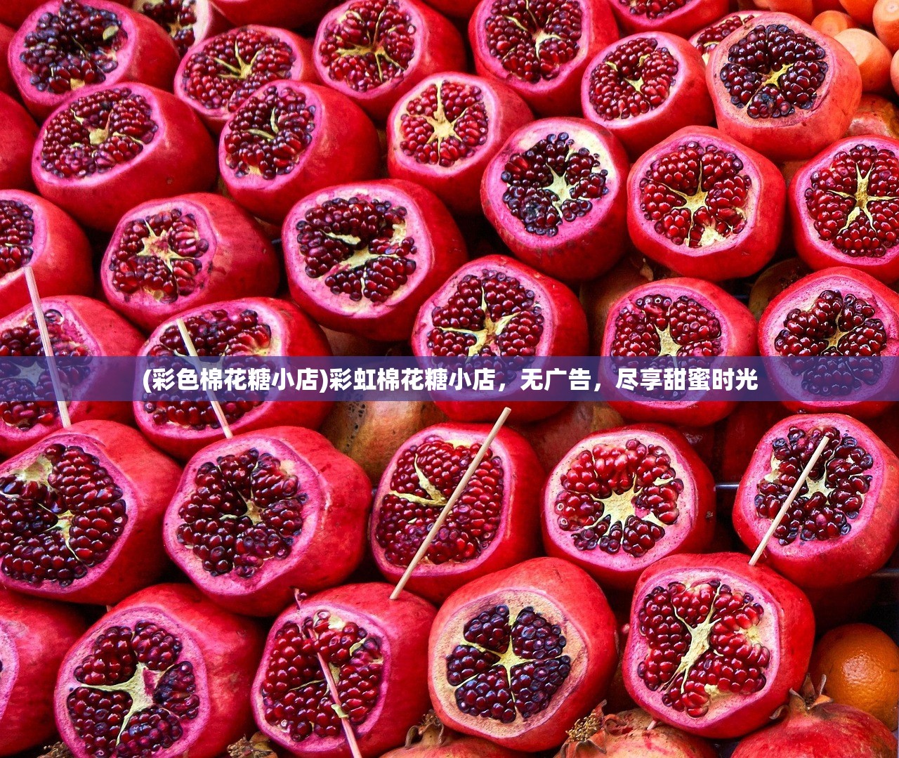 (彩色棉花糖小店)彩虹棉花糖小店，无广告，尽享甜蜜时光