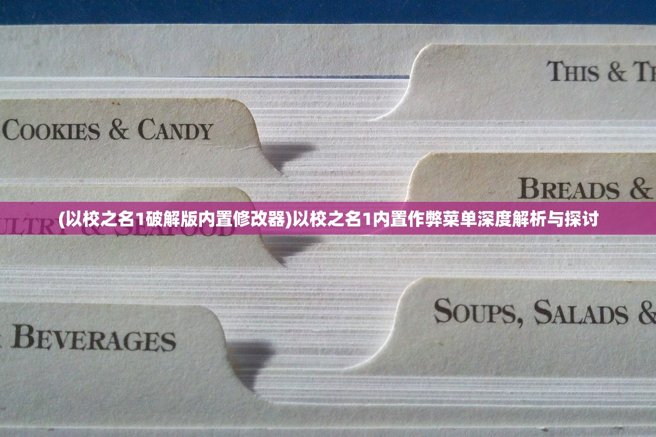 (以校之名1破解版内置修改器)以校之名1内置作弊菜单深度解析与探讨