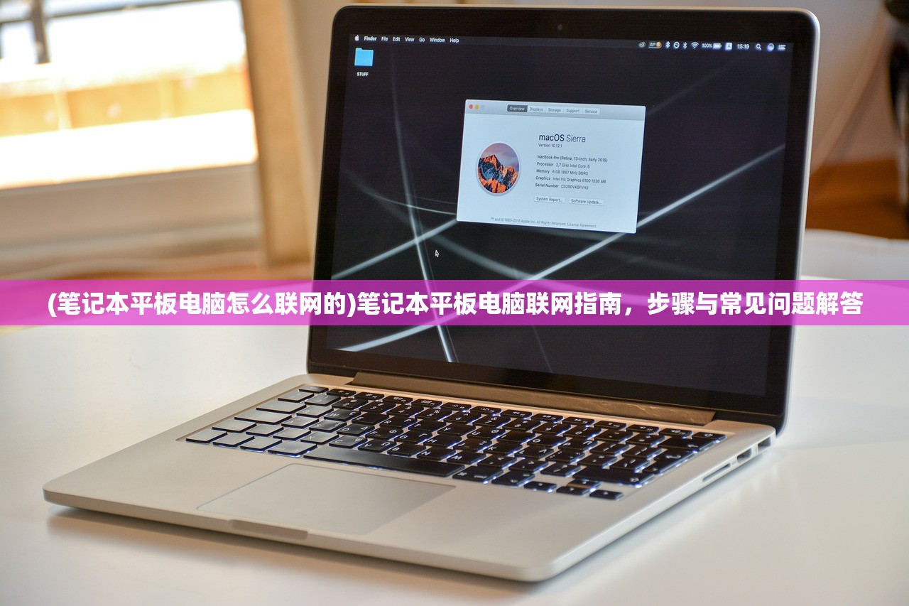(笔记本平板电脑怎么联网的)笔记本平板电脑联网指南，步骤与常见问题解答