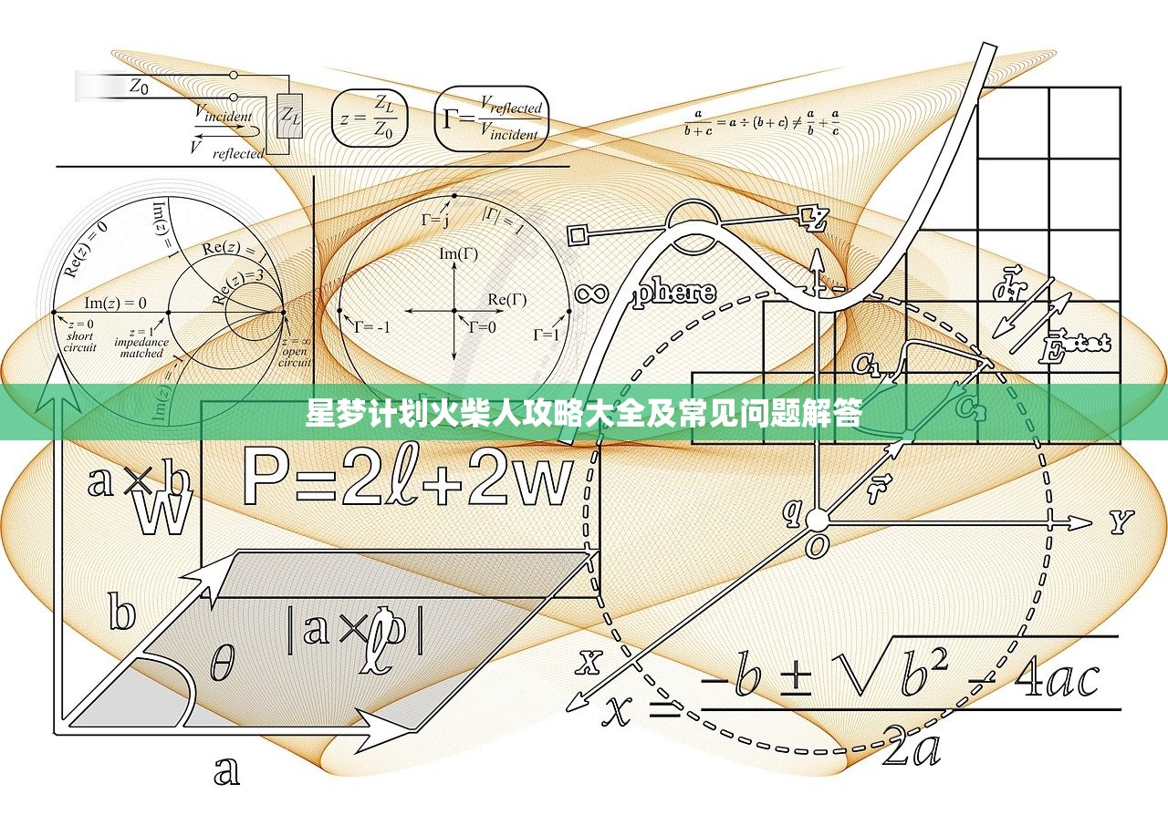 星梦计划火柴人攻略大全及常见问题解答