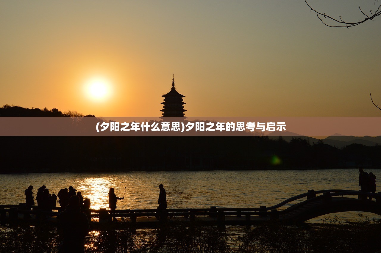 (夕阳之年什么意思)夕阳之年的思考与启示