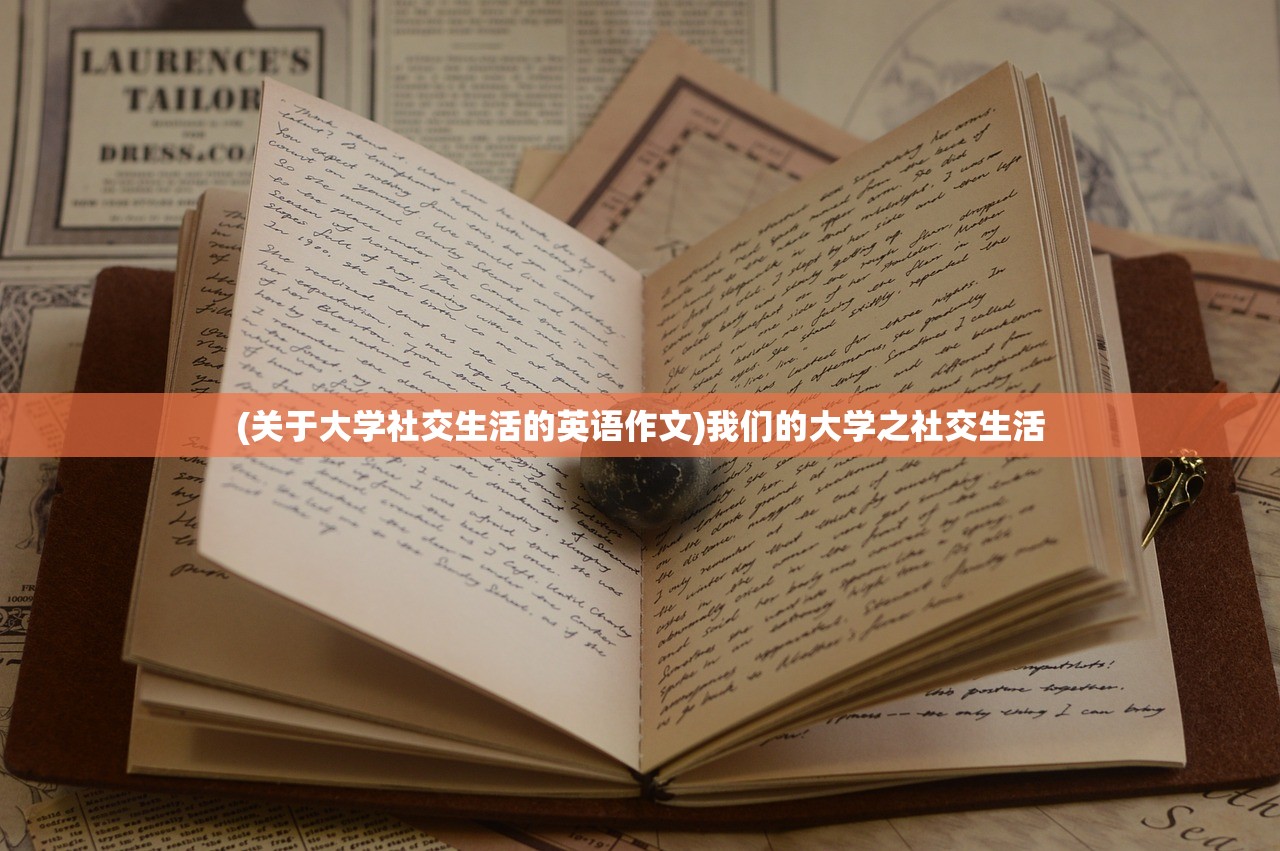 (关于大学社交生活的英语作文)我们的大学之社交生活