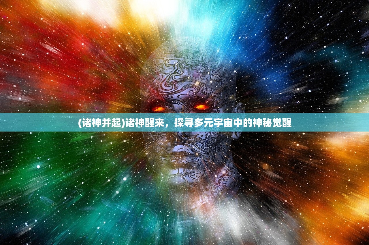 (诸神并起)诸神醒来，探寻多元宇宙中的神秘觉醒