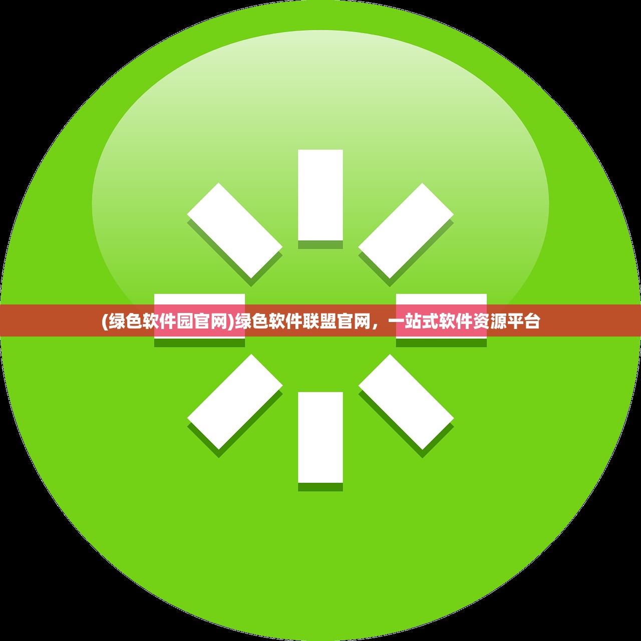 (绿色软件园官网)绿色软件联盟官网，一站式软件资源平台