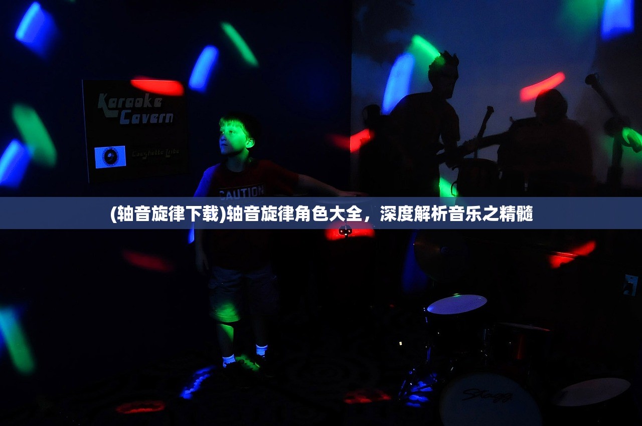 (轴音旋律下载)轴音旋律角色大全，深度解析音乐之精髓