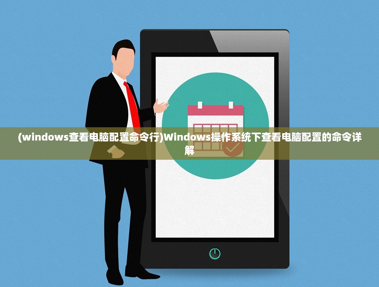 (windows查看电脑配置命令行)Windows操作系统下查看电脑配置的命令详解