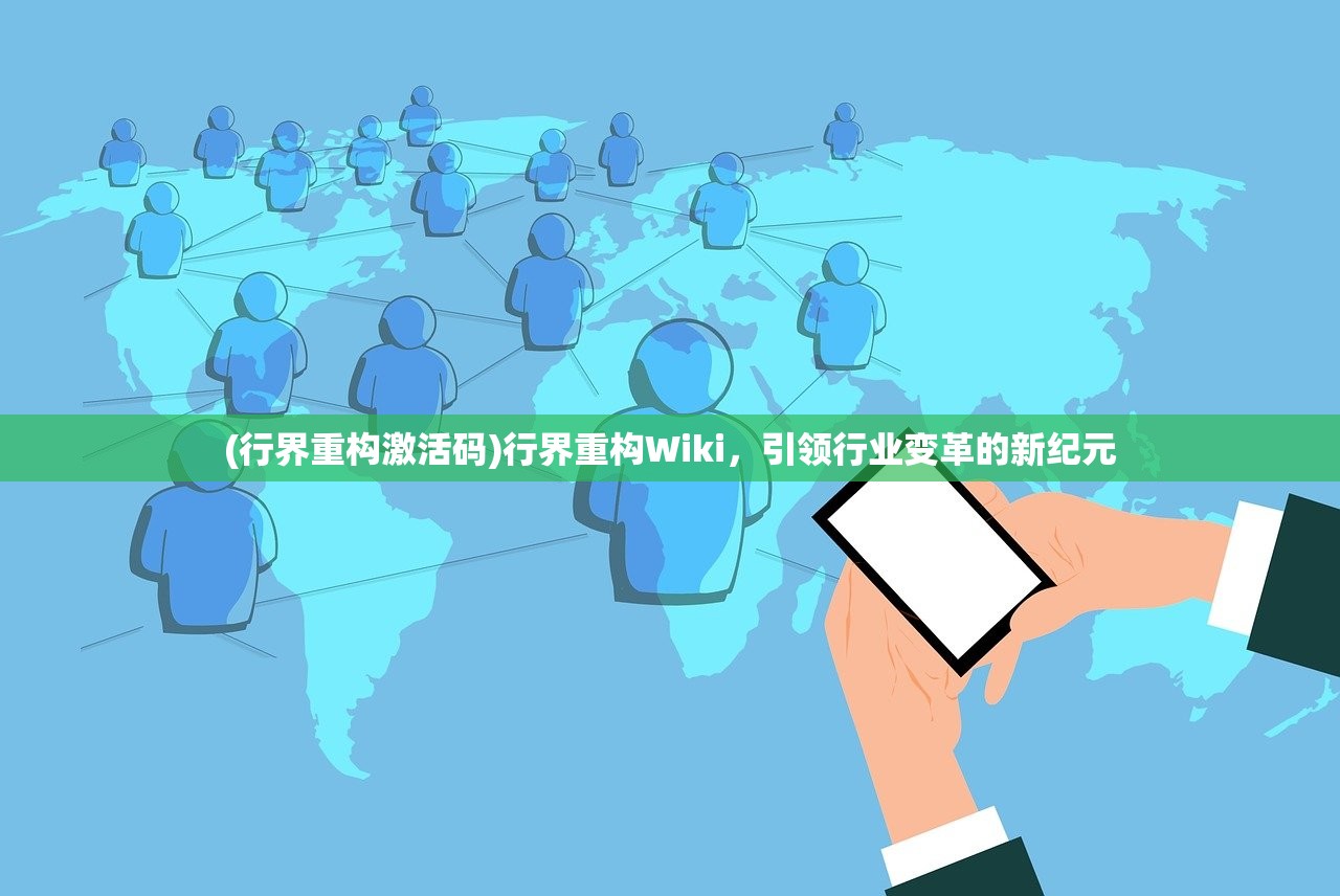 (行界重构激活码)行界重构Wiki，引领行业变革的新纪元