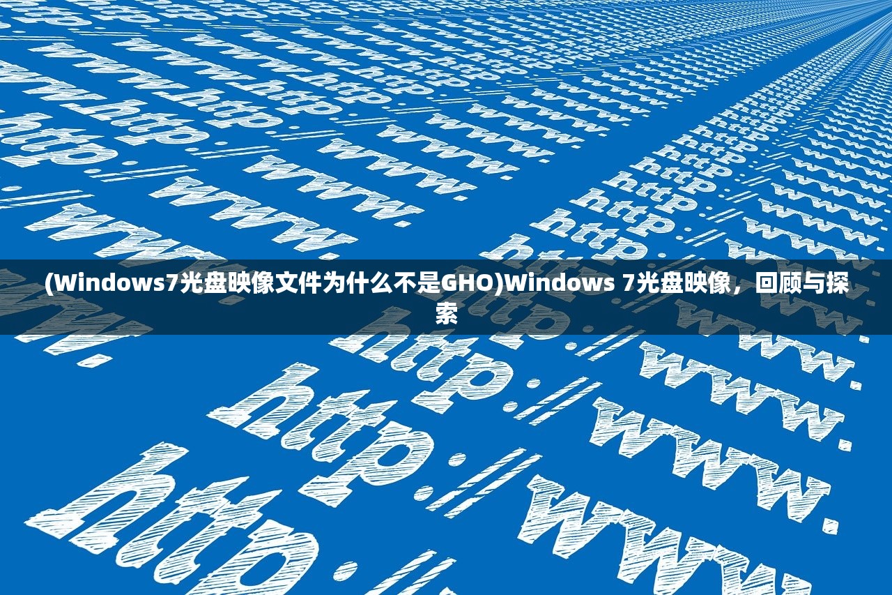 (Windows7光盘映像文件为什么不是GHO)Windows 7光盘映像，回顾与探索