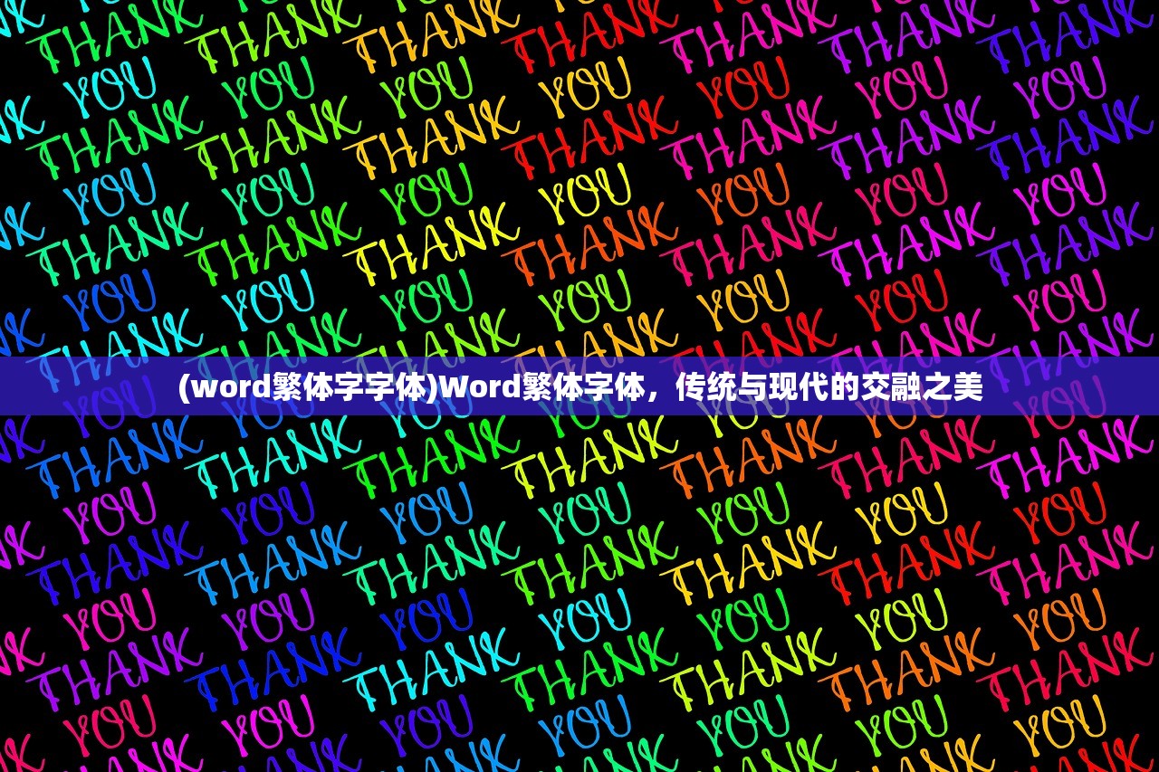 (word繁体字字体)Word繁体字体，传统与现代的交融之美