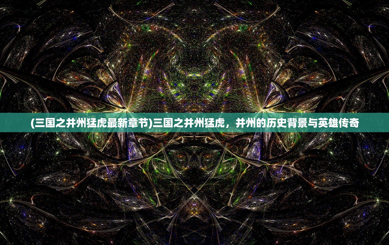 (三国之并州猛虎最新章节)三国之并州猛虎，并州的历史背景与英雄传奇