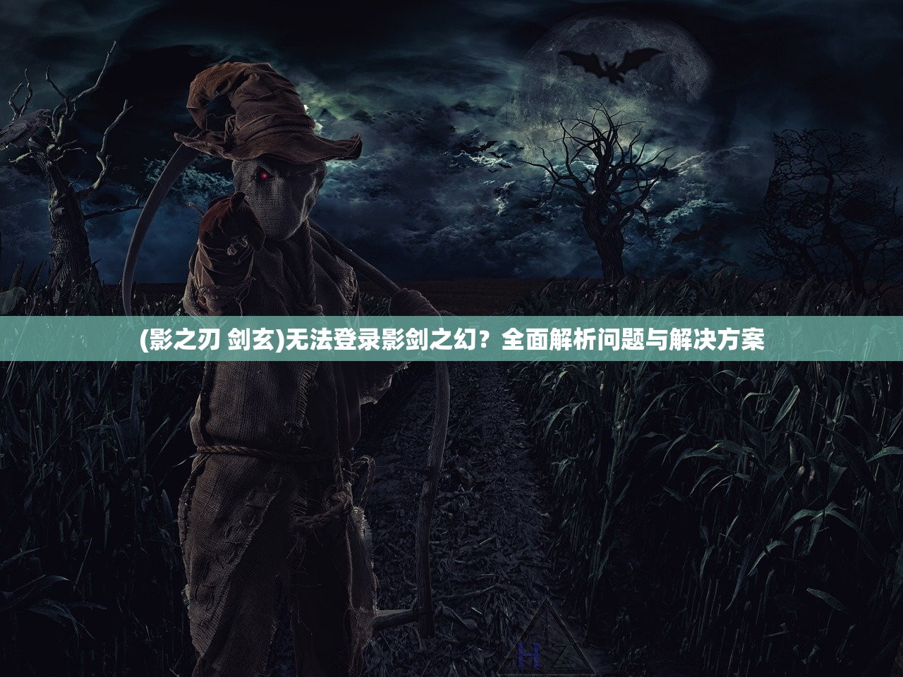 (影之刃 剑玄)无法登录影剑之幻？全面解析问题与解决方案