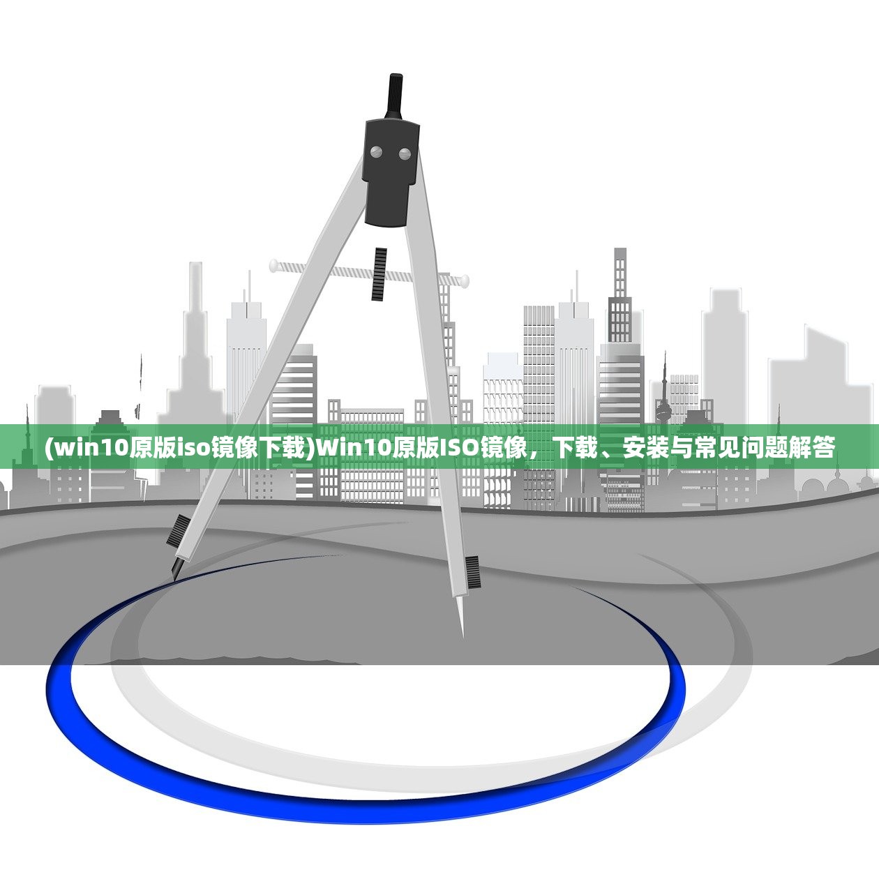 (win10原版iso镜像下载)Win10原版ISO镜像，下载、安装与常见问题解答
