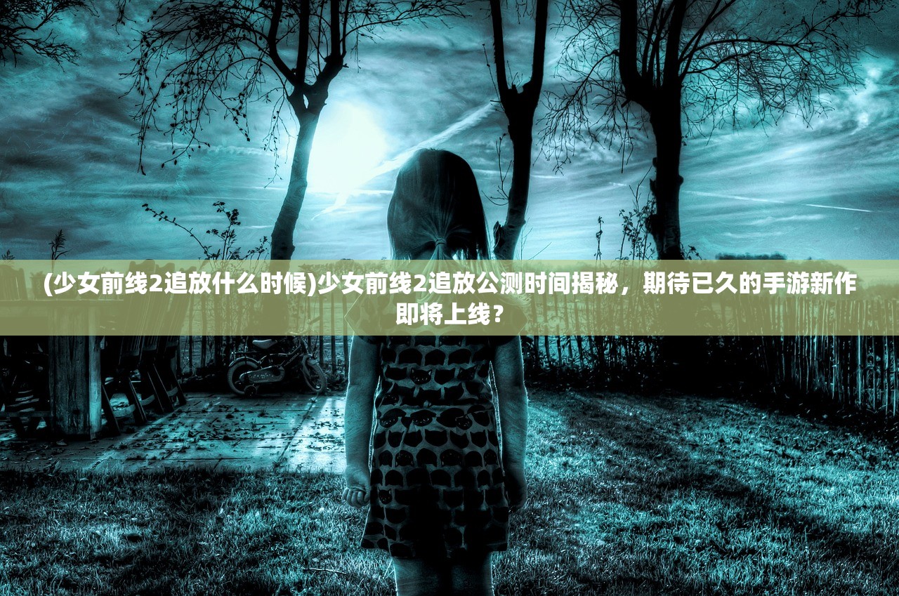 (神圣联盟下载)2024微信游戏神圣联盟奇迹，一场全新的游戏革命