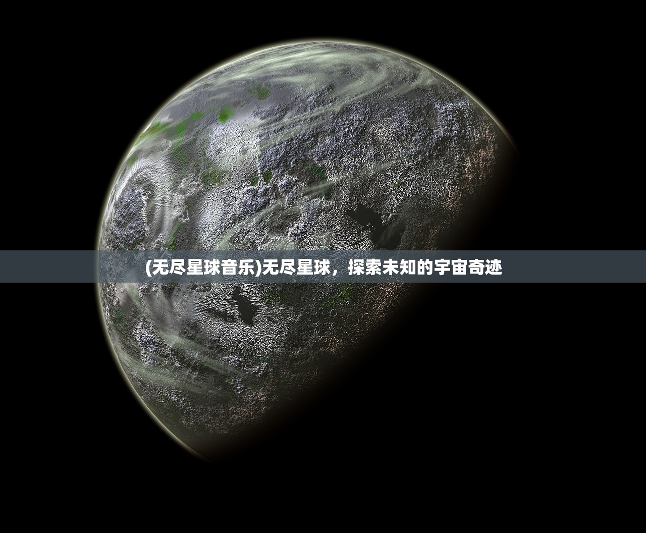 (无尽星球音乐)无尽星球，探索未知的宇宙奇迹