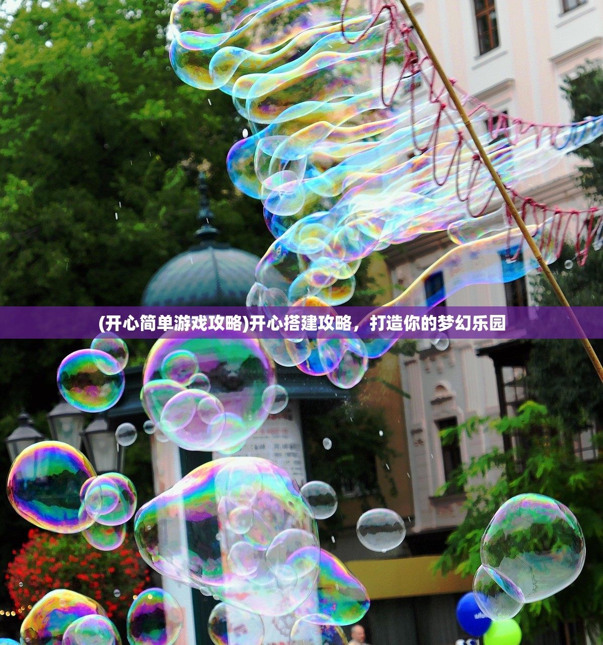 (开心简单游戏攻略)开心搭建攻略,打造你的梦幻乐园 (开心简单游戏攻略)开心搭建攻略,打造你的梦幻乐园