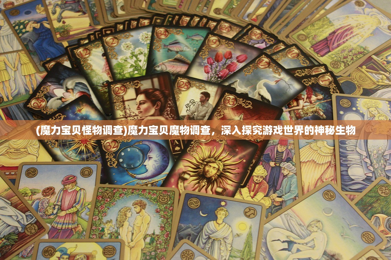 (魔力宝贝怪物调查)魔力宝贝魔物调查，深入探究游戏世界的神秘生物